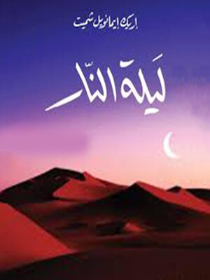 cover image of ليلة النار